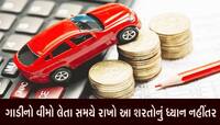 વાહનનો વીમો લેતા પહેલાં આટલું ધ્યાન રાખો, નહીં તો તમારા ખિસ્સા ખંખેરી એજન્ટ કમાઈ જશે
