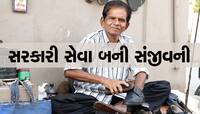 સરકારી યોજના બની સંજીવની : બચી ગયું બૂટપોલિશ કરનારા વાલજીભાઈનું જીવન