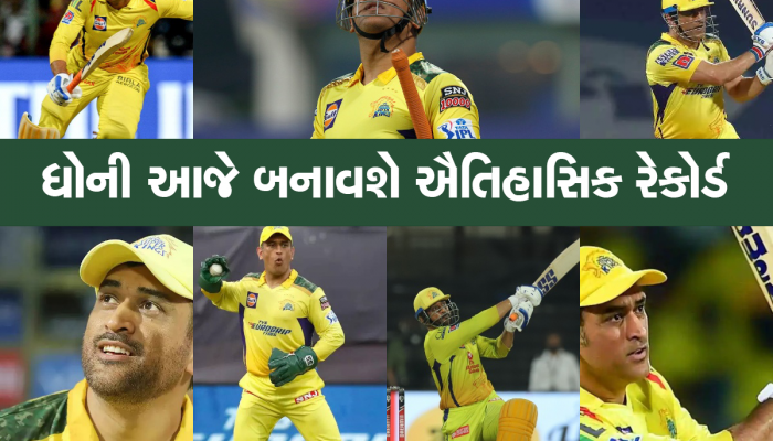 IPL 2023: IPL માં ઇતિહાસ રચવાની આરે ધોની, આમ કરનાર બનશે દુનિયાનો પ્રથમ કેપ્ટન