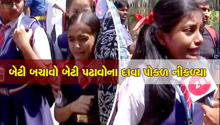 ફી ન ભરતાં 8 વિદ્યાર્થીઓને શાળામાંથી કાઢી મૂક્યા, દીકરીઓ રડી પડી : આ રીતે ભણશે ગુજરાત