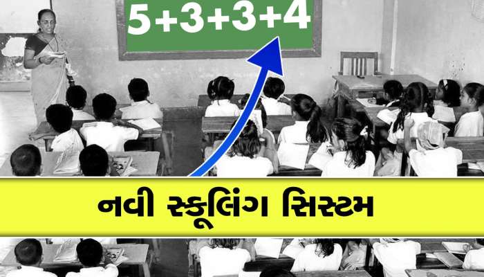 10+2 ને બાય-બાય! નવી સ્કૂલિંગ સિસ્ટમમાં આ 4 સ્ટેજ હશે જરૂરી, એક ક્લિકમાં જાણો વિગત