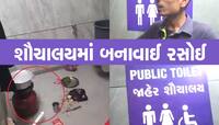 શરમજનક! દિવસે ટોયલેટ રાત્રે રસોડું, મનપા કર્મચારીઓએ શૌચાલયમાં ભોજન બનાવ્યું 