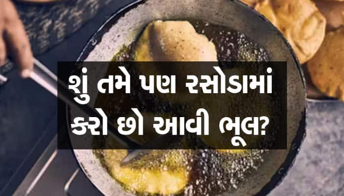 પુરી, ભજિયાં કે પાપડ તળ્યા પછી શું તમે પણ કરો છો આવી ભૂલ, ભયાનક બીમારી...