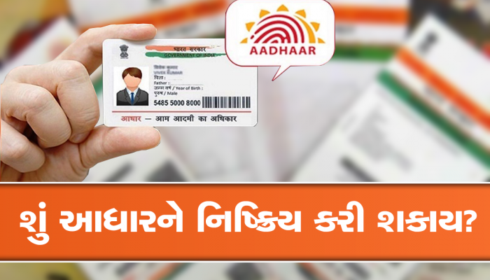 Aadhaar Card: શું મૃત વ્યક્તિઓના આધારને ઈનએક્ટિવ કરવાનો કોઈ રસ્તો છે? સરકારે આ જવાબ આપ્યો
