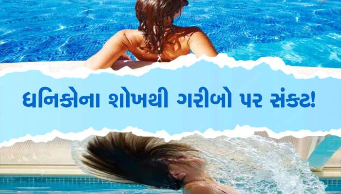Water Problem: અમીરોના આ નવાબી શોખના કારણે ગરીબો પર છવાયું મોટું સંકટ...