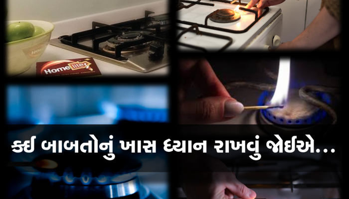રસોઈનો ગેસ સળગાવવા માટે ક્યારેય ના કરો માચિસનો ઉપયોગ, જો તમે સુરક્ષિત રહેવા માંગતા હોવ તો આ બાબત ગાંઠ બાંધી લો