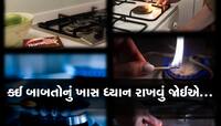 માચિસથી કેમ ગેસ ન પ્રગટાવવો જોઇએ?  જો તમે સુરક્ષિત રહેવા માંગતા હોવ તો આ બાબત ગાંઠ બ