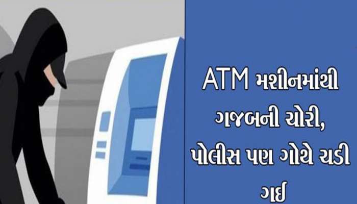 સાવધાન! ATMમાંથી પૈસા ઉપાડવા કોઈ મદદ કરવાની ઓફર કરે તો ના લેતા, એકાઉન્ટ થઈ જશે ખાલી