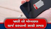 મોબાઇલને ક્યારે ચાર્જ કરવો? 10, 20, 30 કે 45% પર, અડધાથી વધુ લોકોને નથી તેની જાણકારી