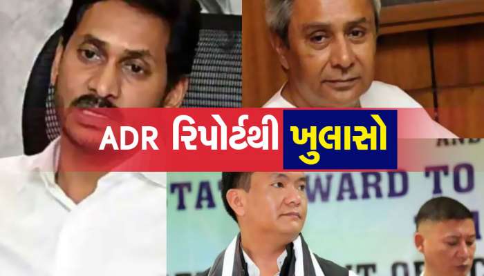 ADR Report: દેશના 30 મુખ્યમંત્રીઓમાંથી 29 કરોડપતિ, આ રાજ્યના મુખ્યમંત્રી પાસે સૌથી વધુ સંપત્તિ, ADR રિપોર્ટમાં ખુલાસો
