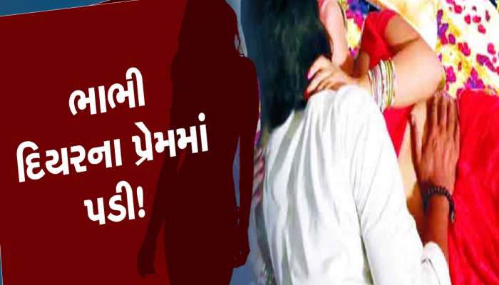પતિના મોત બાદ મહિલાએ દિયર સાથે બનાવ્યા સંબંધો, બધી હદો કરી દીધી પાર