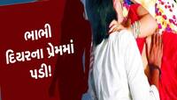 પતિના મોત બાદ મહિલાએ દિયર સાથે બનાવ્યા સંબંધો, બધી હદો કરી દીધી પાર