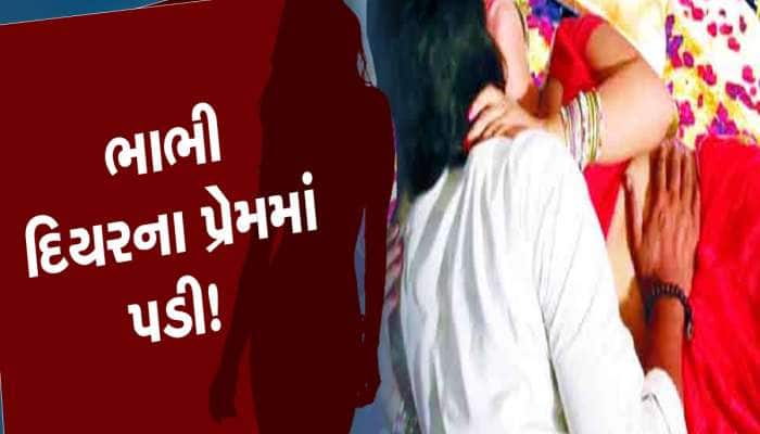 પતિના મોત બાદ મહિલાએ દિયર સાથે બનાવ્યા સંબંધો, બધી હદો કરી દીધી પાર