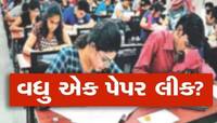 હવે તો ગુજરાતમાં હદ થઈ! વધુ એક પેપર ફૂટ્યું, સંસ્થાએ કહ્યું 'હા વાત સાચી છે'