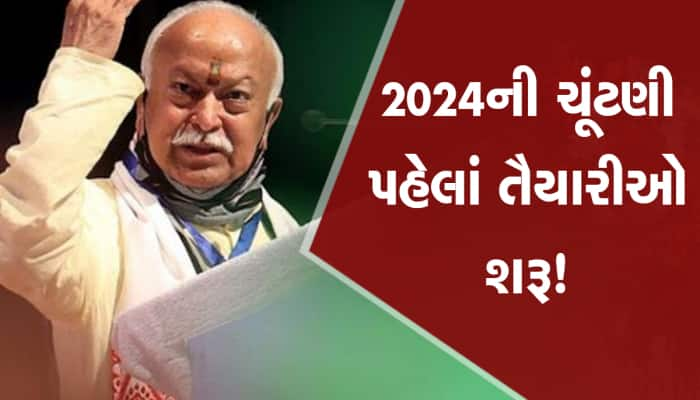 RSSના વડા મોહન ભાગવત ગુજરાતના પ્રવાસે, 8 વર્ષ બાદ જાહેર મંચ પરથી કરશે શક્તિ પ્રદર્શન