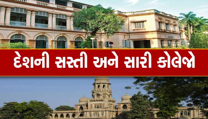 Cheapest and Best Colleges: જાણો દેશની સૌથી સસ્તી અને સારી કોલેજો વિશે...ગુજરાતની કઈ? ખાસ જાણવું જોઈએ