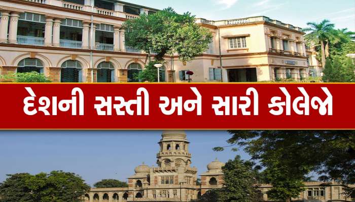 જાણો દેશની સૌથી સસ્તી અને સારી કોલેજો વિશે...ગુજરાતની કઈ? ખાસ જાણવું જોઈએ