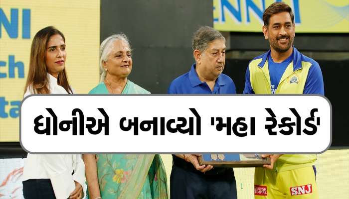 IPL Records: એમએસ ધોનીએ મેદાનમાં ઉતરતા બનાવી દીધો મહારેકોર્ડ, રોહિત-વિરાટ ઘણા પાછળ