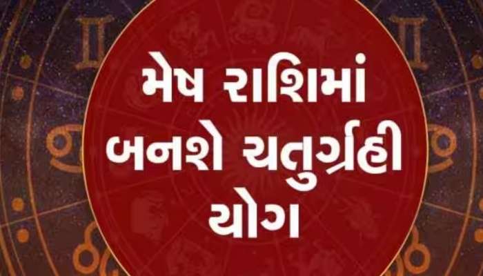 12 વર્ષ પછી મેષ રાશિમાં ચતુર્ગ્રહી યોગ, આ રાશિના જાતકોનું ચમકી જશે ભાગ્ય