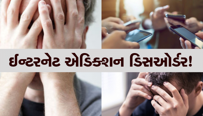 Internet Addiction: મગજમાં નશીલી દવાઓની જેમ અસર કરે છે ઈન્ટરનેટનો નશો, બાળકો-યુવાનો બની રહ્યા છે શિકાર