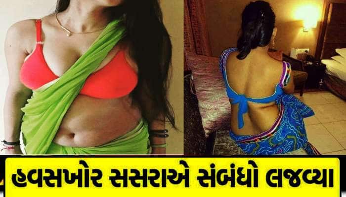સસરા કહેતા- 'મારો છોકરો ના બોલાવે તો શું થયું; તું મારું ધ્યાન રાખ, હું તારું રાખીશ'