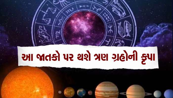 વર્ષો બાદ ગુરૂ, શુક્ર અને શનિની આવી સ્થિતિ કરશે ધનવર્ષા, ગણતા-ગણતા થાકી જશે લોકો