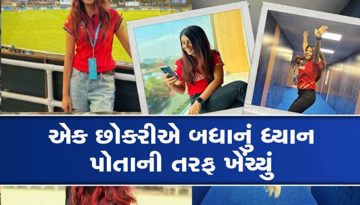 IPL 2023ની આ 'મિસ્ટ્રી ગર્લ'નું PBKS સાથે છે ખાસ કનેક્શન, દરેક મેચમાં લૂંટે મહેફિલ