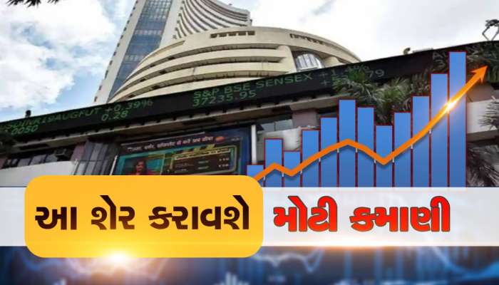 Stock Market: 1 વર્ષમાં મળશે 38% નું રિટર્ન, આ 5 સ્ટોકમાં લગાવો દાંવ, જાણો વિગત