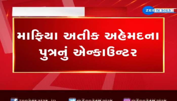 માફિયા અતીક અહેમદના પુત્ર અસદ, શૂટર ગુલામ મકસુદનું ઉત્તર પ્રદેશ પોલીસે કર્યું 'એન્કાઉન્ટર'