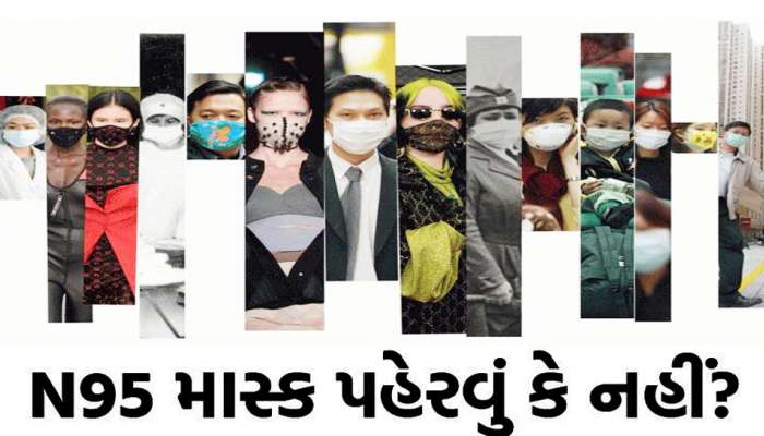 CORONA અથવા ઈન્ફલ્યુએન્ઝામાં કયું માસ્ક સૌથી ઉત્તમ? N95, KN95 કે સર્જિકલ?