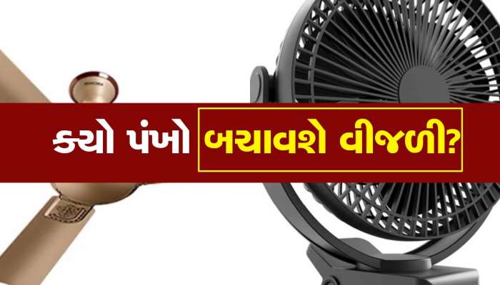 સીલિંગ કે ટેબલ.... ક્યો પંખો બચાવે છે વીજળી? જાણો તમારા માટે ક્યો સારો છે