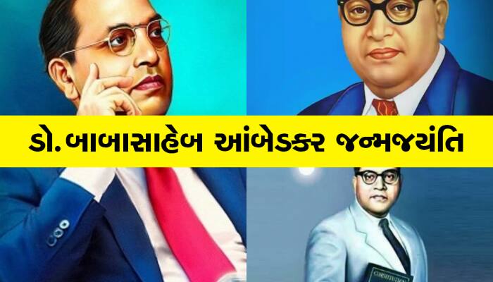 શા માટે દર વર્ષે ઉજવવામાં આવે છે આંબેડકર જયંતિ? જાણો તેનો ઈતિહાસ અને મહત્વ