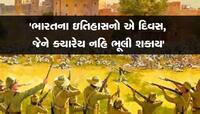 જ્યારે જનરલ ડાયરના એક આદેશે હજારો નિઃશસ્ત્ર લોકોની થઈ હતી હત્યા