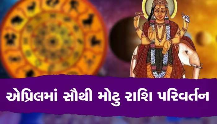 22 એપ્રિલે સૌથી મોટુ રાશિ પરિવર્તન, 12 વર્ષ બાદ ગુરૂનું મેષમાં ગોચર, જાણો 12 રાશિઓ પર શું પડશે અસર