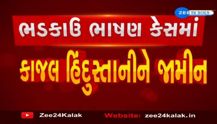 ભડકાઉ ભાષણ આપવાના કેસમાં સેશન્સ કોર્ટે કાજલ હિન્દુસ્તાનીના શરતી જામીન કર્યા મંજૂર