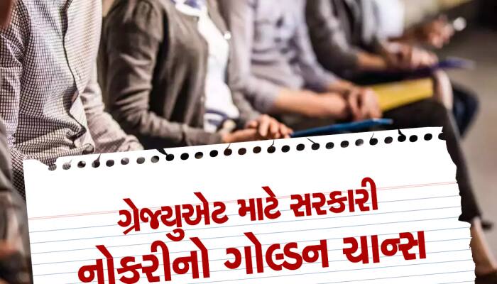 ગ્રેજ્યુએટ થયેલા લોકો માટે નોકરીની સુવર્ણ તક, 1 લાખ રૂપિયા સુધી મળશે પગાર