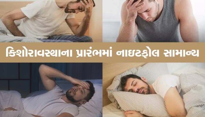 સ્વપ્નદોષથી ઓછા થઈ જશે સ્પર્મકાઉન્ટ, જાણી લો Nightfall સંબંધિત માન્યતાઓ અને હકીકતો