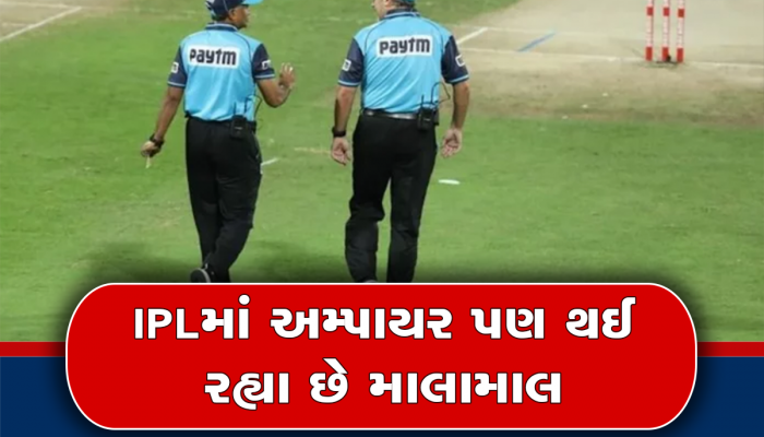 IPL Umpire Salary: ખેલાડીઓ કરતાં વધુ કમાય છે અમ્પાયરો! જાણો કેવી રીતે મળે છે લાખો રૂપિયા..
