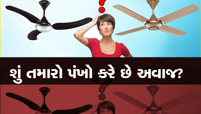 શું તમારા પંખામાં ટક-ટક અવાજ આવે છે? જો હા...તો ચેતજો, નહીં તો બોમ્બની જેમ પંખામાં થશે બ્લાસ્ટ