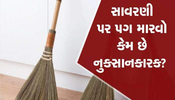 Jhadu ke Niyam: જો ભૂલથી તમારો પગ ઝાડુને અડી જાય તો તરત જ કરો આ કામ, બાકી.....