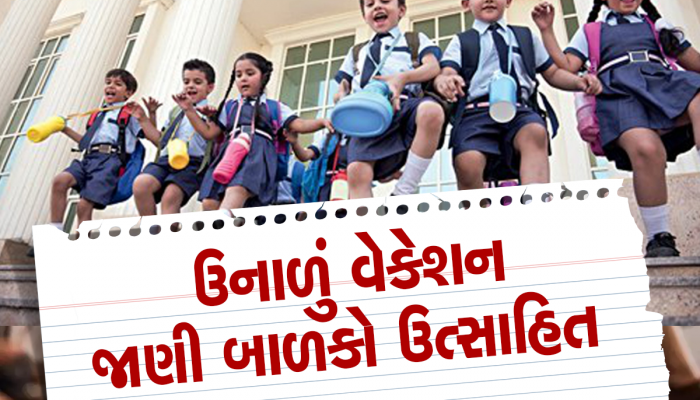 ગુજરાતમાં ઉનાળા વેકેશનની જાહેરાત: સત્તાવાર પરિપત્ર જાહેર, જાણો ક્યારથી શાળાઓમાં પડશે રજા