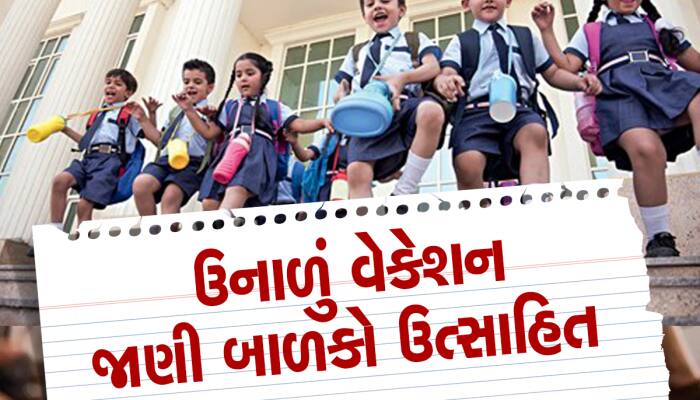 ગુજરાતમાં ઉનાળા વેકેશનની જાહેરાત: સત્તાવાર પરિપત્ર જાહેર, જાણો ક્યારથી પડશે રજાઓ