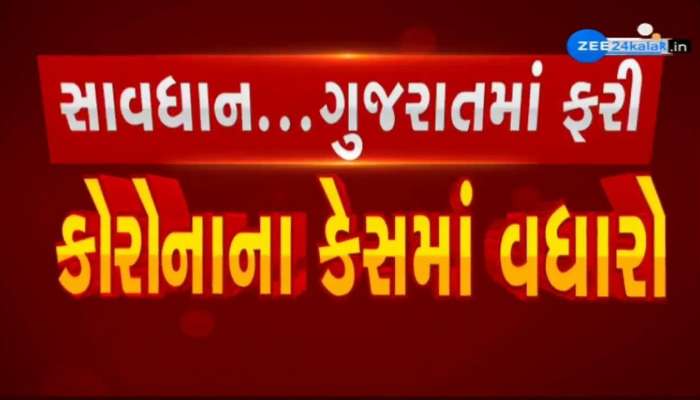 ગુજરાતમાં ઘાતક કોરોનાએ જબરદસ્ત 'જમ્પ' લીધો! નવા પોઝિટીવ કેસમાં વધારો, એક્ટિવ કેસની સંખ્યા વધી