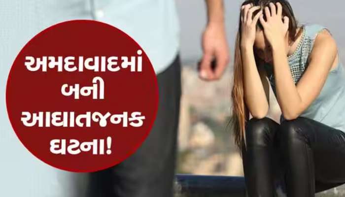 અમદાવાદમાં ફરી ગીષ્માવાળી! એક તરફી પ્રેમમાં પાગલ બન્યો પ્રેમી, સગીરાના ગળા પર છરીના ઘા ઝીંક્યા