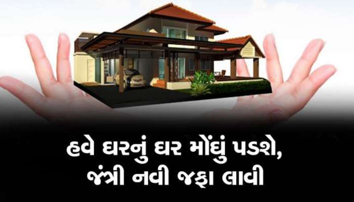  ગુજરાત સરકારે નવી જંત્રીનો ભાવ કર્યો જાહેર, જાણો મકાન, ઓફિસ અને દુકાનની જંત્રીના ભાવમાં કેટલો થયો વધારો