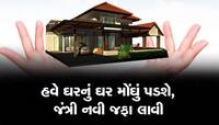 ગુજરાત સરકારે વિચારણા બાદ નવી જંત્રીનો ભાવ કર્યો જાહેર, 15 એપ્રિલથી નવી જંત્રી લાગુ