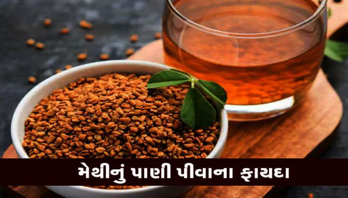 સવારે નરણાકોઠે આ વસ્તુનું પાણી પીવાથી થાય છે ચમત્કારિક ફાયદા, ડોક્ટર જાતે પૂછશે...