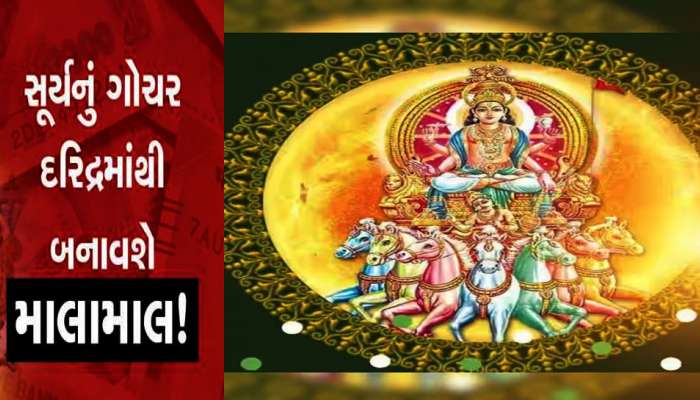 હવે કોઈને નહીં ગાંઠે આ રાશિના જાતકો! આજે બપોર પછી સૂર્ય ગોચર બદલશી નાંખશે આ લોકોની આખી જિંદગી!