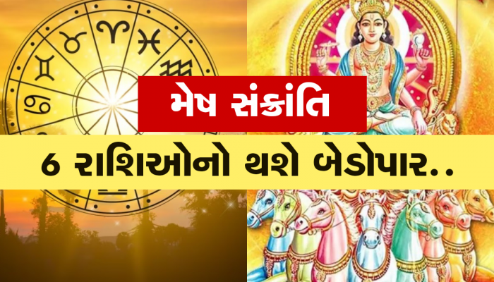 Mesh Sankranti 2023: સૂર્ય મેષ રાશિમાં પ્રવેશતા જ બદલાશે આ રાશિઓનું ગોચર, જાણો તમારા પર શું થશે અસર