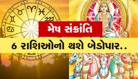 સૂર્ય મેષ રાશિમાં પ્રવેશતા જ બદલાશે આ રાશિઓનું ગોચર, જાણો તમારા પર શું થશે અસર